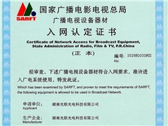 國家廣播電影電視總局入網(wǎng)認定證書