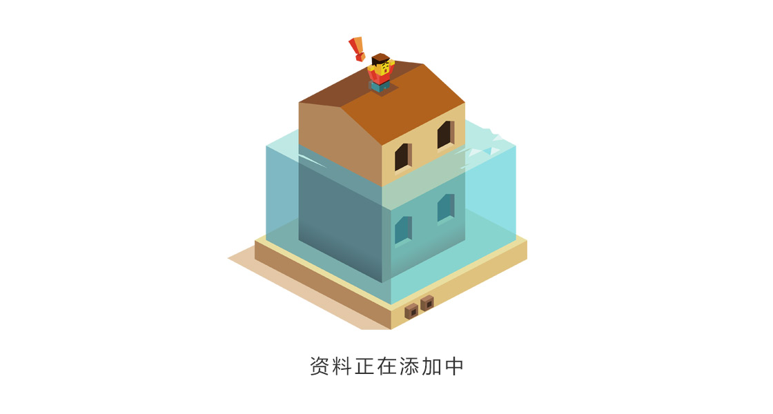 資料添加中